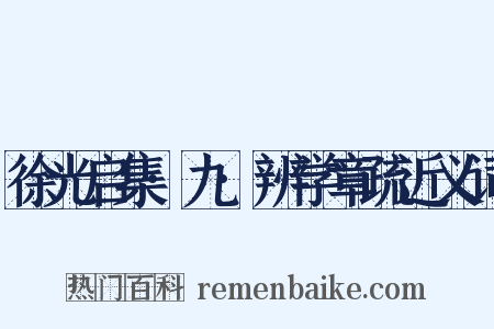 徐光启集·九·辨学章疏近义词是什么意思的图片